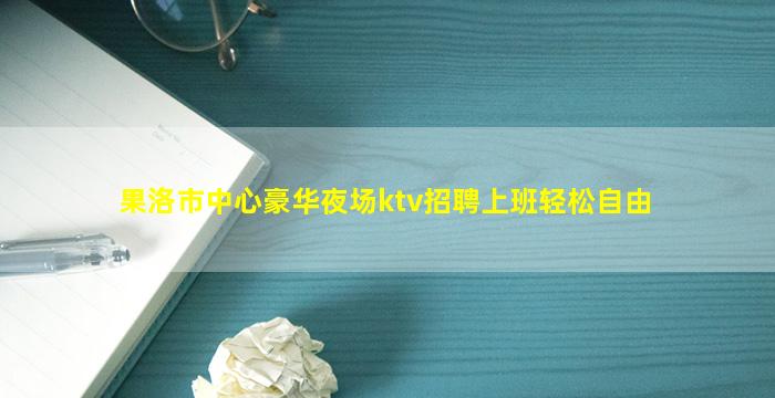 三明夜场招聘